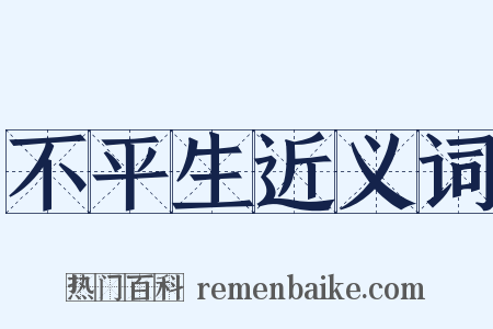 不平生近义词是什么意思的图片